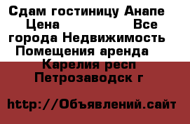 Сдам гостиницу Анапе › Цена ­ 1 000 000 - Все города Недвижимость » Помещения аренда   . Карелия респ.,Петрозаводск г.